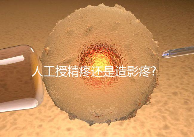 人工授精疼還是造影疼?被瞎對比，二者疼痛不是一個(gè)等級