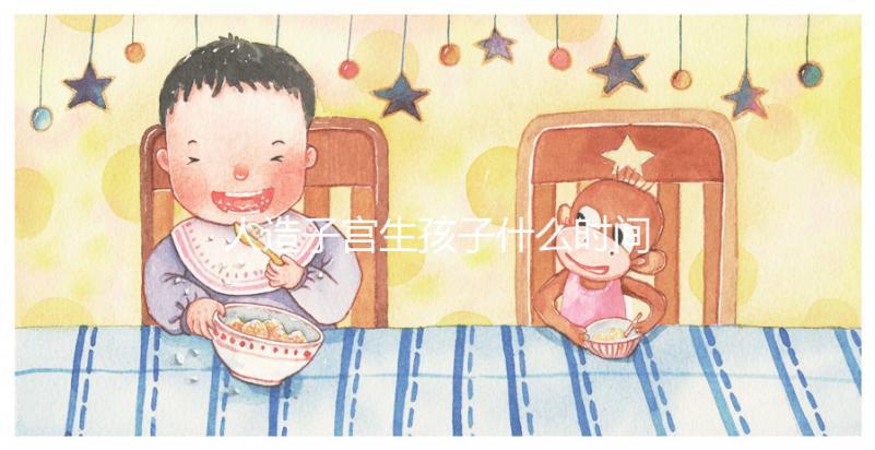 人造子宮生孩子什么時間實現(xiàn)戳，用不用等50年看完有數(shù)