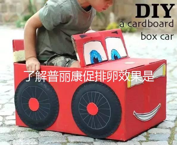 了解普麗康促排卵效果是否好，早知道對卵泡質量的影響