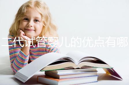 二代試管嬰兒的優點有哪些？