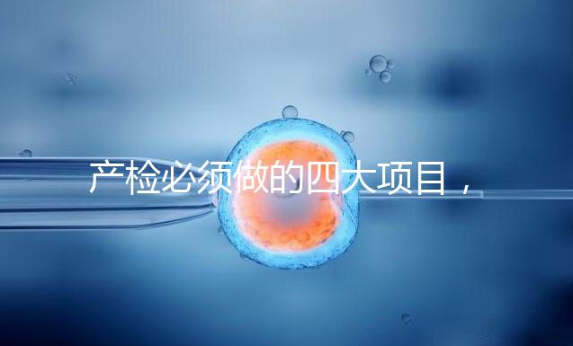 產檢必須做的四大項目，高齡妊娠期要一個不漏全做完