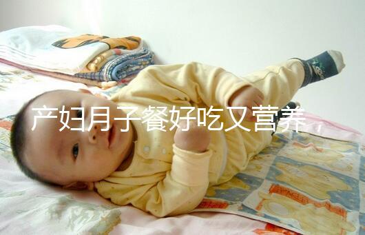 產(chǎn)婦月子餐好吃又營養(yǎng)，不放鹽可不是正確的做法！