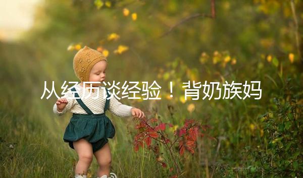 從經歷談經驗！背奶族媽媽儲存母乳有這些講究