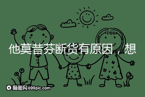 他莫昔芬斷貨有原因,想買進口藥得通過這3個渠道