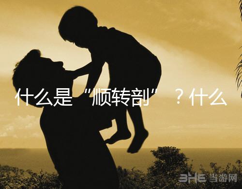 什么是“順轉剖”？什么情況下孕媽會出現順轉剖？