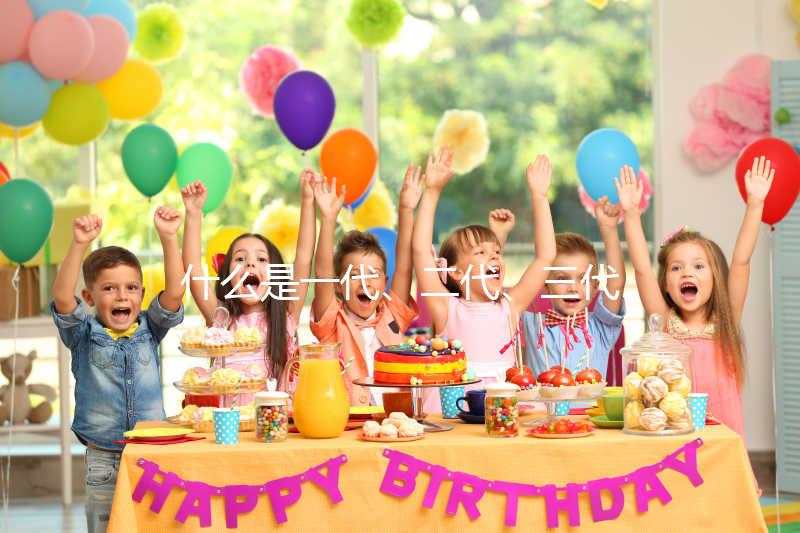 什么是一代、二代、三代試管嬰兒？有什么區別？