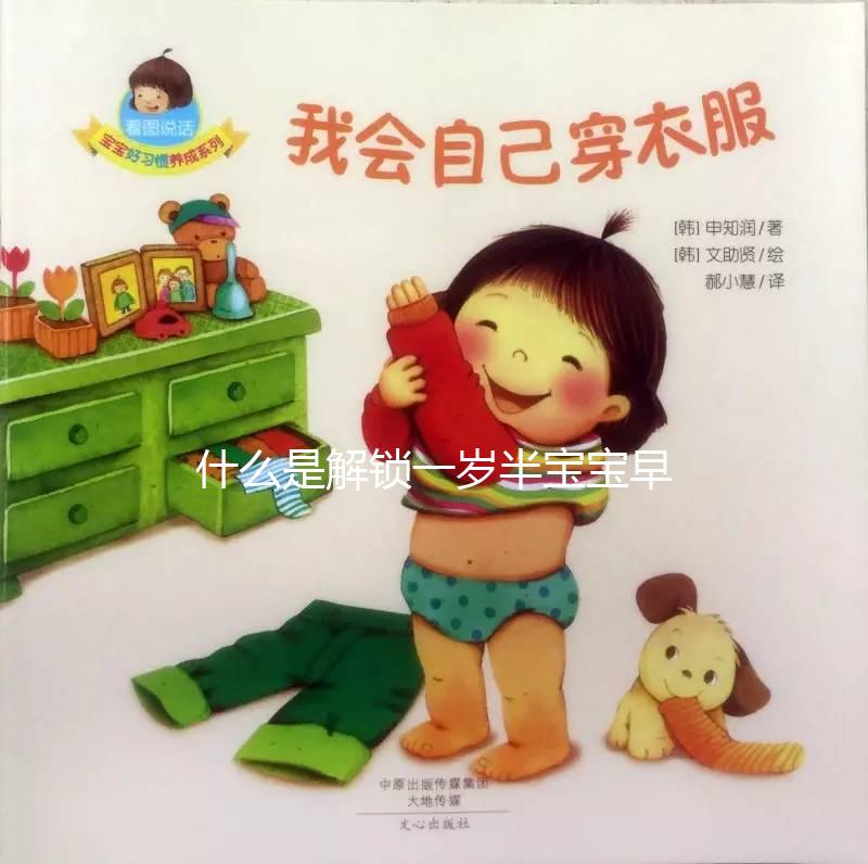 什么是解鎖一歲半寶寶早教游戲，應(yīng)該學(xué)什么？