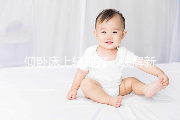 仰臥床上輕拍打,緩解新生嬰兒打嗝最快只需3分鐘!