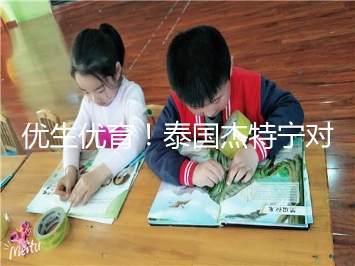 優(yōu)生優(yōu)育！泰國杰特寧對試管嬰兒技術(shù)的五大顯著優(yōu)勢進行了解讀，幫助你實現(xiàn)了父母的夢想