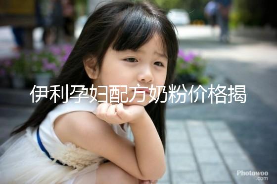 伊利孕婦配方奶粉價(jià)格揭密，網(wǎng)購便宜可60%是假貨