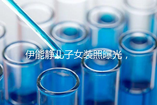 伊能靜兒子女裝照曝光，這才是中國式父母教育的真正方式！