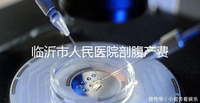 臨沂市人民醫院剖腹產費用不便宜,新農合能否報銷看完便知