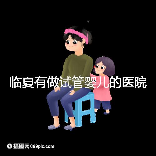 臨夏有做試管嬰兒的醫(yī)院?jiǎn)幔柯犅牣?dāng)?shù)亟忝迷趺凑f