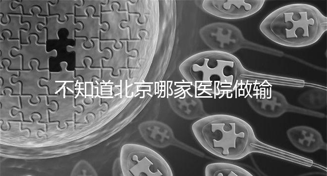 不知道北京哪家醫院做輸卵管疏通手術好嗎？了解這個排名