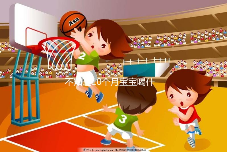 不知道10個月寶寶喝什么菜湯好戳，這份暖胃做法大全別錯過