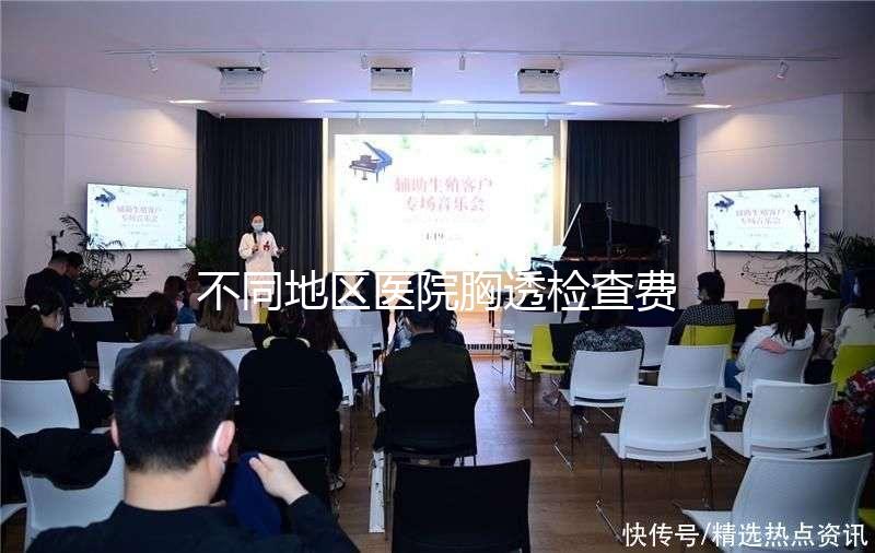 不同地區(qū)醫(yī)院胸透檢查費(fèi)用門檻低，不報(bào)銷也不用愁