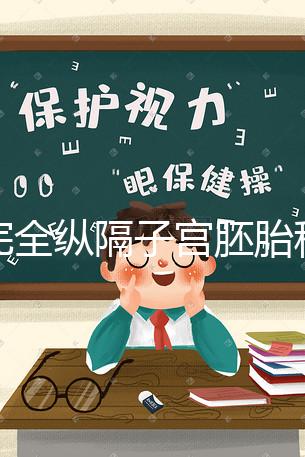 不完全縱隔子宮胚胎移植多少錢看這，先手術就得花這個數