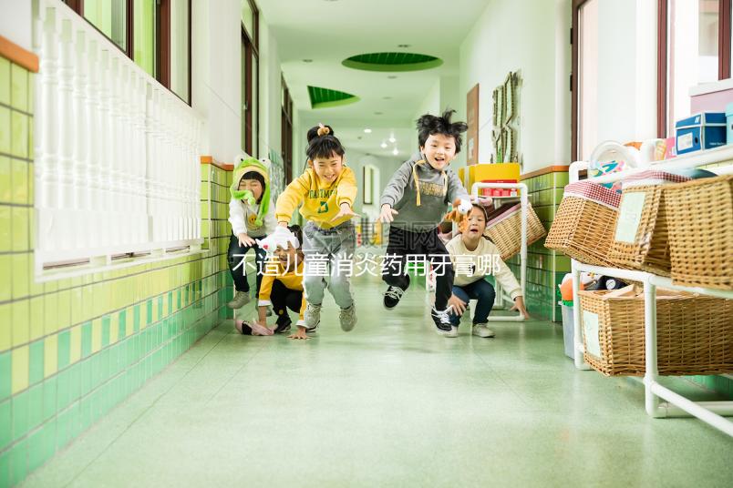 不造兒童消炎藥用牙膏哪個牌子最好，這份排名表請查收