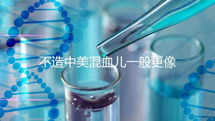 不造中美混血兒一般更像哪個(gè)國家的快速觀光,黑發(fā)也正常