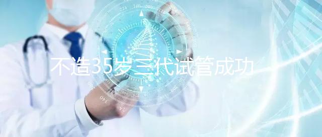 不造35歲三代試管成功率高不高?看完姐妹真實(shí)案例就明白