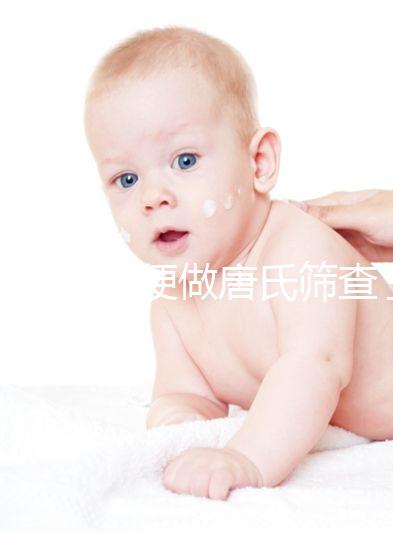 不要再隨便做唐氏篩查了，新疆費(fèi)用不超兩千八