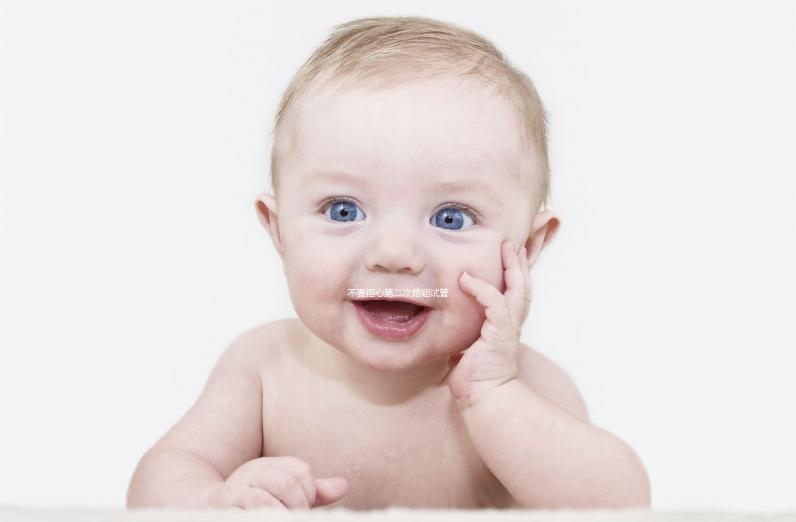 不要擔心第二次婚姻試管和第三次婚姻試管是否可以，這些影響應該早知道