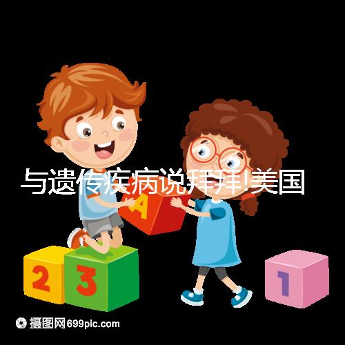 與遺傳疾病說拜拜!美國(guó)試管PGD/PGS技術(shù)適用人群盤點(diǎn)