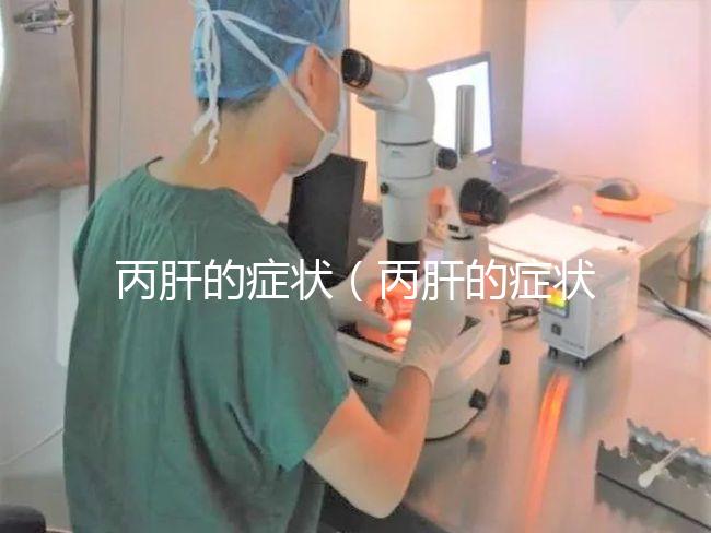 丙肝的癥狀(丙肝的癥狀有哪些表現(xiàn))