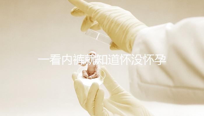 一看內褲就知道懷沒懷孕，顏色、分泌物變化均是早孕征兆