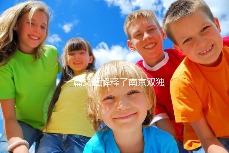 一篇文章解釋了南京雙獨(dú)二胎政策如果符合條件，可以申請補(bǔ)貼