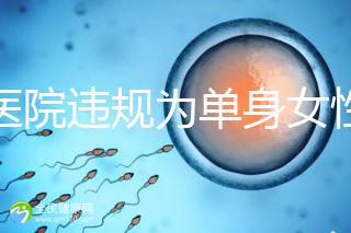 一醫院違規為單身女性做試管嬰兒?南京通報:已成立聯合調查組