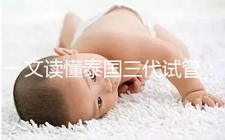 一文讀懂泰國三代試管：助孕所需費(fèi)用及細(xì)節(jié)！