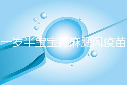 一歲半寶寶打麻腮風疫苗不良反應，發(fā)熱、皮疹無需處理