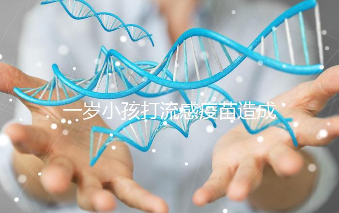 一歲小孩打流感疫苗造成免疫力下降！專家道出真相...