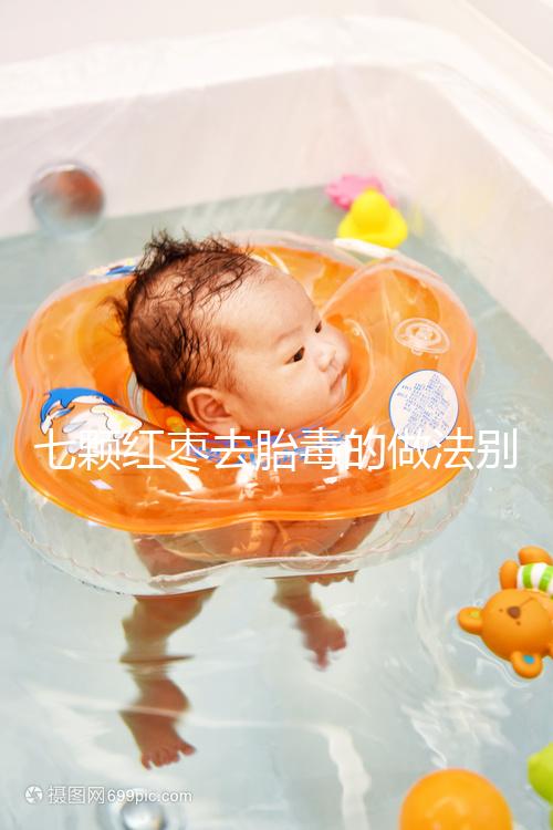 七顆紅棗去胎毒的做法別還不知道！孕期泡水喝效果如何看這