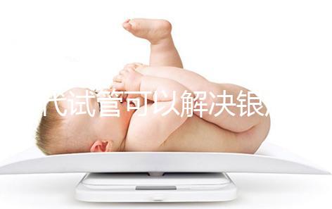 三代試管可以解決銀屑病了!國內(nèi)允不允許做你一定要知道