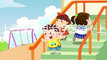 上海灰指甲治療醫(yī)院（上海灰指甲最出名醫(yī)院）