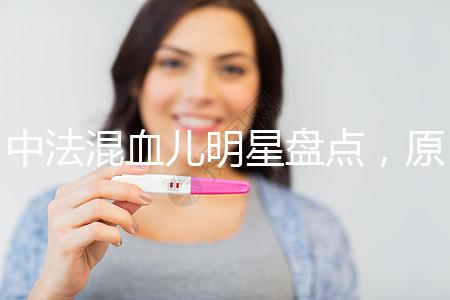 中法混血兒明星盤點，原來他們都有這些特征