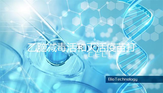 乙腦減毒活和滅活疫苗打幾次大不同，一共有幾針次看這里