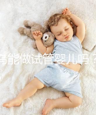 義烏能做試管嬰兒?jiǎn)幔繛槭裁凑憬×⑨t(yī)院會(huì)成為首選