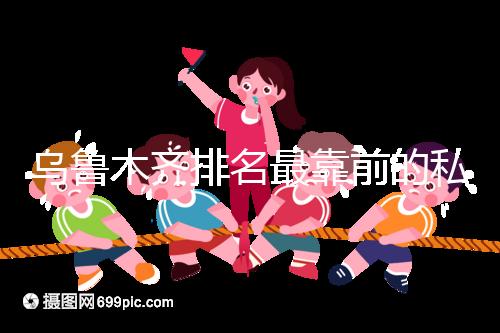 烏魯木齊排名最靠前的私立婦產(chǎn)醫(yī)院在這，哪家好60s便知