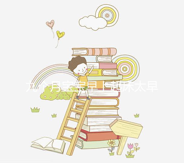 九個(gè)月寶寶早上起床太早怎么回事戳,教你三個(gè)方法來(lái)應(yīng)對(duì)