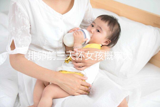 排卵前三天懷女孩概率大,想生閨女請(qǐng)按這個(gè)時(shí)間來(lái)安排同房