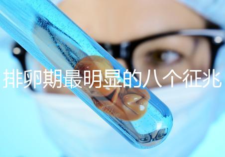 排卵期最明顯的八個(gè)征兆，出血、輕微腹痛司空見(jiàn)慣