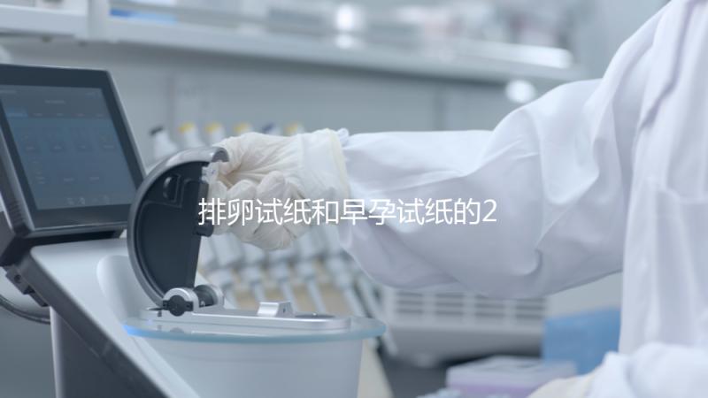 排卵試紙和早孕試紙的2大區(qū)別,做好備孕準(zhǔn)備