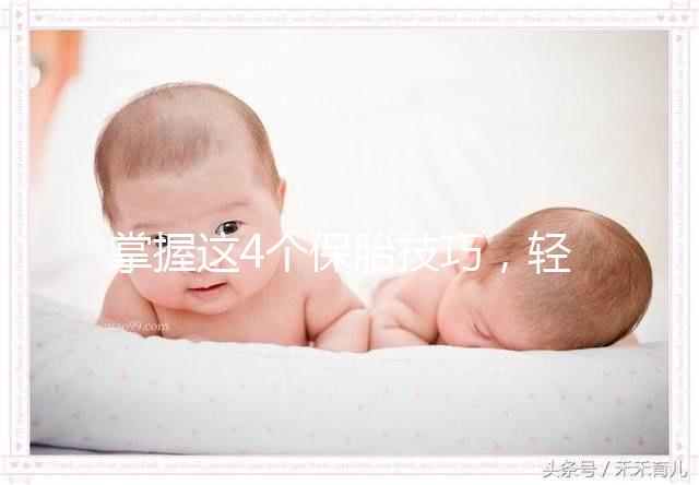 掌握這4個(gè)保胎技巧，輕松知道47歲高齡懷孕怎么辦！