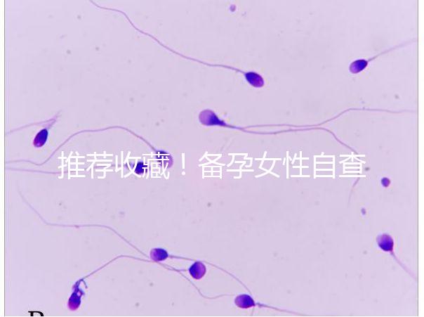 推薦收藏！備孕女性自查婦科疾病快用這4種方法