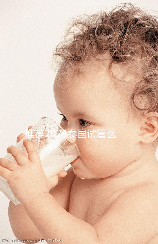 推薦2024泰國(guó)試管醫(yī)院，專業(yè)團(tuán)隊(duì)，成功率高，閉眼選擇正確