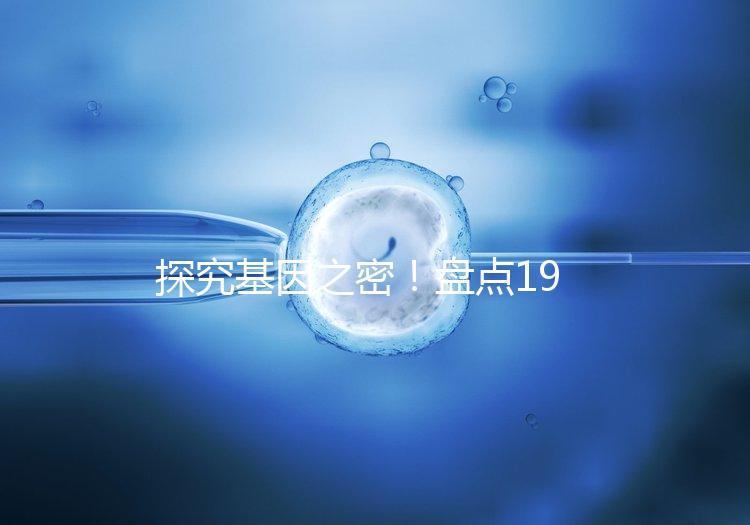 探究基因之密！盤點19號染色體缺失的那些后果
