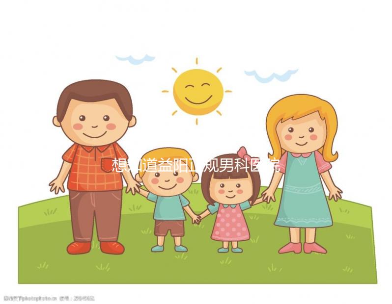 想知道益陽正規(guī)男科醫(yī)院哪個好戳,看看哪個離自己最近